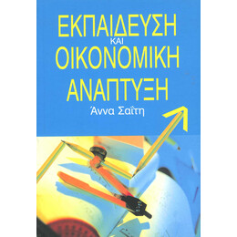 Εκπαίδευση και Οικονομική Ανάπτυξη