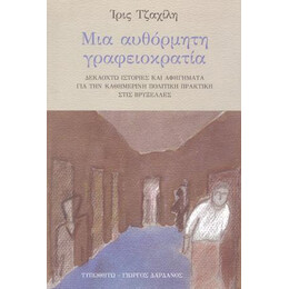 Μια Αυθόρμητη Γραφειοκρατία