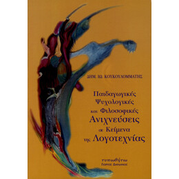 Παιδαγωγικές, Ψυχολογικές και Φιλοσοφικές Ανιχνεύσεις σε Κείμενα της Λογοτεχνίας