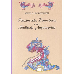 Ιδεολογικές Διαστάσεις της Παιδικής Λογοτεχνίας
