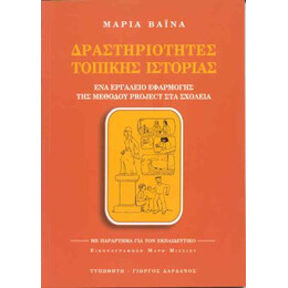 Δραστηριότητες Τοπικής Ιστορίας