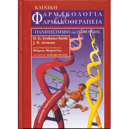 Κλινική Φαρμακολογία και Φαρμακοθεραπεία