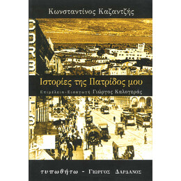 Ιστορίες της Πατρίδος μου