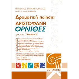 Δραματική Ποίηση: Αριστοφάνη, Όρνιθες