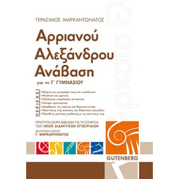 Αρριανού Αλεξάνδρου Ανάβαση