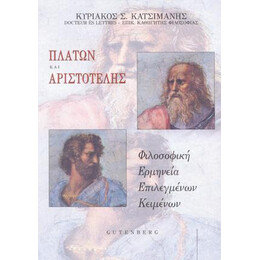 Πλάτων και Αριστοτέλης