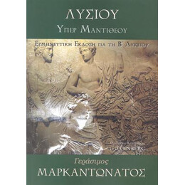 Λυσίου, Υπέρ Μαντιθέου