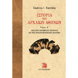 Ιστορία των Αρχαίων Αθηνών, τόμος 1