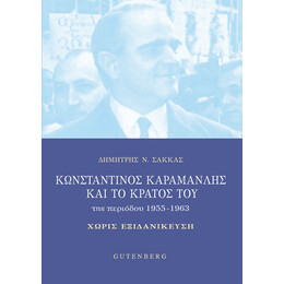 Κωνσταντίνος Καραμανλής και το Κράτος του της περιόδου 1955-1963