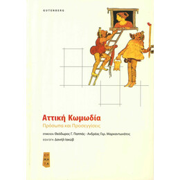 Αττική Κωμωδία