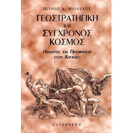 Γεωστρατηγική και Σύγχρονος Κόσμος