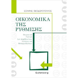 Οικονομικά της Ρύθμισης