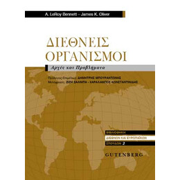 Διεθνείς Οργανισμοί