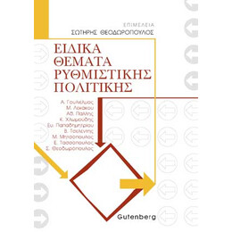 Ειδικά Θέματα Ρυθμιστικής Πολιτικής