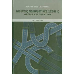 Διεθνείς Νομισματικές Σχέσεις