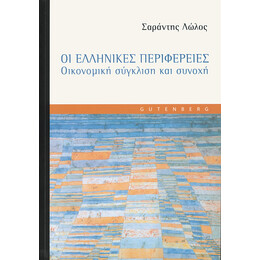 Οι Ελληνικές Περιφέρειες