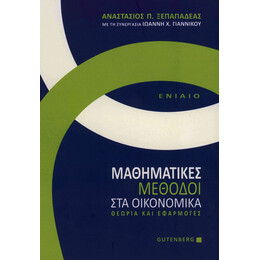 Μαθηματικές Μέθοδοι στα Οικονομικά, Ενιαίο