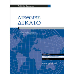 Διεθνές Δίκαιο