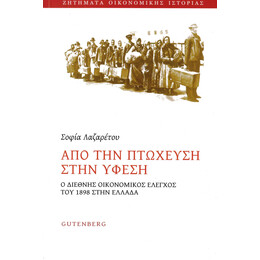 Από την Πτώχευση στην Ύφεση
