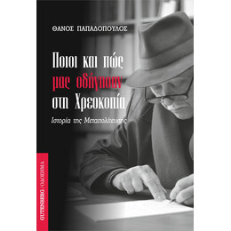 Ποιοι και Πώς μας Οδήγησαν στη Χρεοκοπία