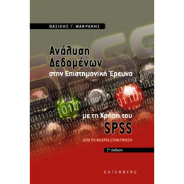 Ανάλυση Δεδομένων στην Επιστημονική Έρευνα με τη Χρήση του SPSS