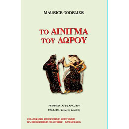 Το Αίνιγμα του Δώρου