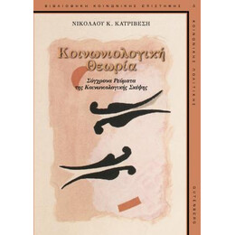 Κοινωνιολογική Θεωρία