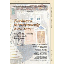 Ζητήματα Οικογενειακής Πολιτικής