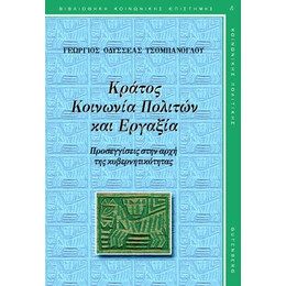 Κράτος, Κοινωνία Πολιτών και Εργαξία