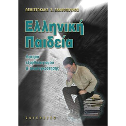 Ελληνική Παιδεία