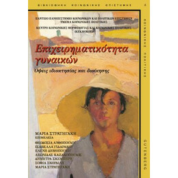 Επιχειρηματικότητα Γυναικών