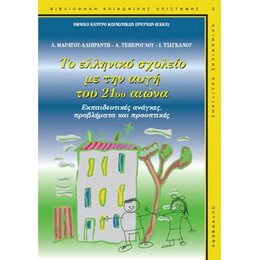 Το Ελληνικό Σχολείο με την Αυγή του 21ου Αιώνα