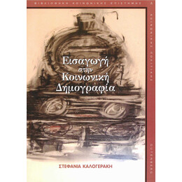 Εισαγωγή στην Κοινωνική Δημογραφία