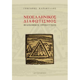Νεοελληνικός Διαφωτισμός