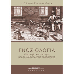 Γνωσιολογία