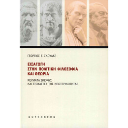 Εισαγωγή στην Πολιτική Φιλοσοφία και Θεωρία