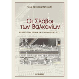 Οι Σλάβοι των Βαλκανίων