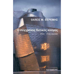 Ο Σύγχρονος Δυτικός Κόσμος