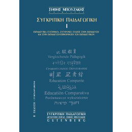 Συγκριτική Παιδαγωγική Ι
