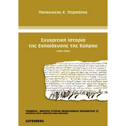 Συγκριτική Ιστορία της Εκπαίδευσης της Κύπρου
