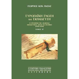 Ευρωπαϊκή Ένωση και Εκπαίδευση, τόμος 2