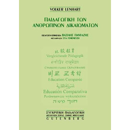 Παιδαγωγική των Ανθρωπίνων Δικαιωμάτων