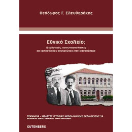 Εθνικό Σχολείο;