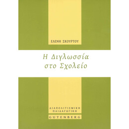 Η Διγλωσσία στο Σχολείο
