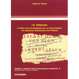 Κοκκώνης Ι.Π.