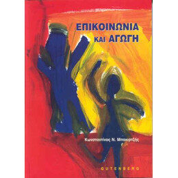 Επικοινωνία και Αγωγή