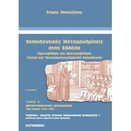 Εκπαιδευτικές Μεταρρυθμίσεις στην Ελλάδα, τόμος 1