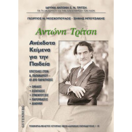 Αντώνη Τρίτση Ανέκδοτα Κείμενα για την Παιδεία