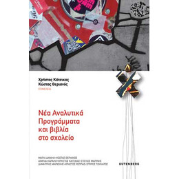 Νέα Αναλυτικά Προγράμματα και Βιβλία στο Σχολείο