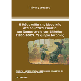 Η Διδασκαλία της Μουσικής στα Δημοτικά Σχολεία και Νηπιαγωγεία της Ελλάδας (1830-2007): Τεκμήρια Ιστορίας